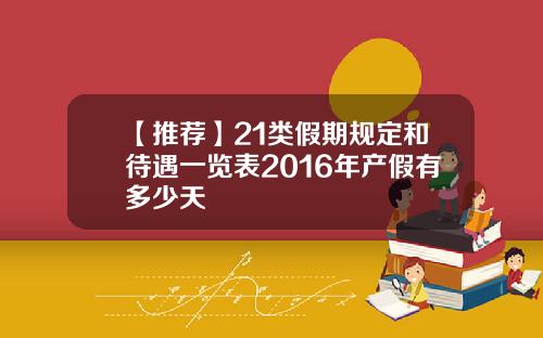 【推薦】21類假期槼定和待遇一覽表2016年産假有多少天