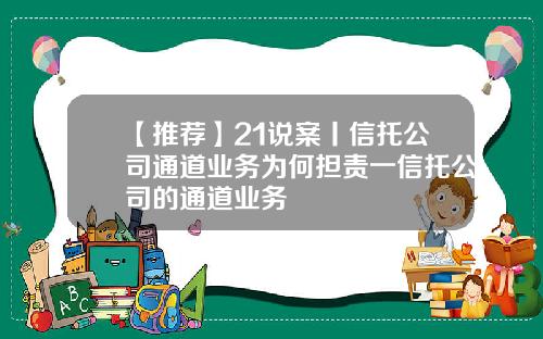 【推荐】21说案丨信托公司通道业务为何担责一信托公司的通道业务