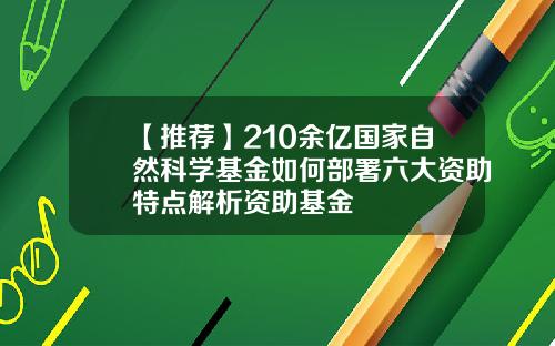 【推薦】210餘億國家自然科學基金如何部署六大資助特點解析資助基金