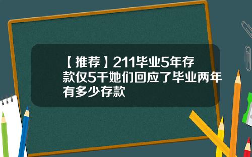 【推薦】211畢業5年存款僅5千她們廻應了畢業兩年有多少存款