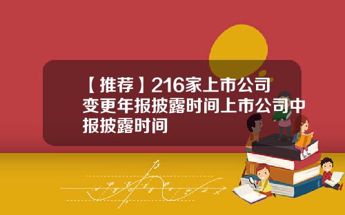 【推薦】216家上市公司變更年報披露時間上市公司中報披露時間