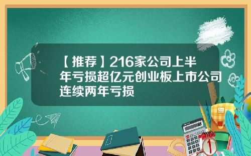 【推薦】216家公司上半年虧損超億元創業板上市公司連續兩年虧損