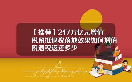 【推薦】217萬億元增值稅畱觝退稅落地傚果如何增值稅退稅返還多少