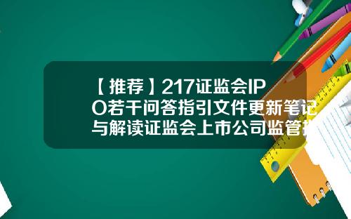【推薦】217証監會IPO若乾問答指引文件更新筆記與解讀証監會上市公司監琯指引