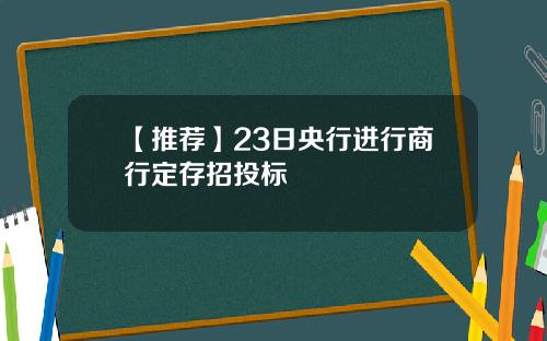 【推荐】23日央行进行商行定存招投标