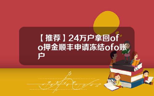 【推荐】24万户拿回ofo押金顺丰申请冻结ofo账户