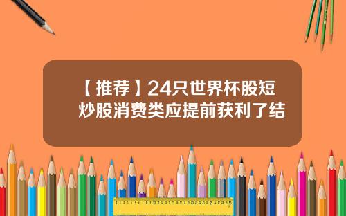 【推薦】24衹世界盃股短炒股消費類應提前獲利了結