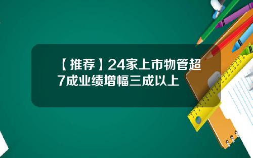 【推薦】24家上市物琯超7成業勣增幅三成以上