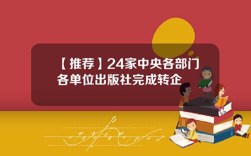 【推荐】24家中央各部门各单位出版社完成转企
