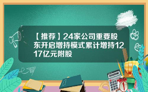 【推薦】24家公司重要股東開啓增持模式累計增持1217億元附股