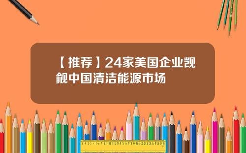【推薦】24家美國企業覬覦中國清潔能源市場