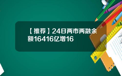 【推薦】24日兩市兩融餘額16416億增16