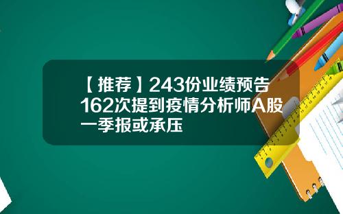 【推薦】243份業勣預告162次提到疫情分析師A股一季報或承壓
