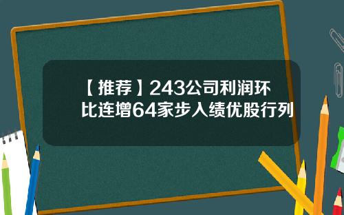 【推荐】243公司利润环比连增64家步入绩优股行列