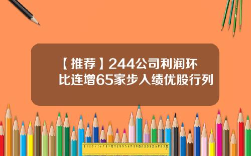【推荐】244公司利润环比连增65家步入绩优股行列