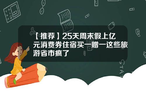 【推薦】25天周末假上億元消費券住宿買一贈一這些旅遊省市瘋了