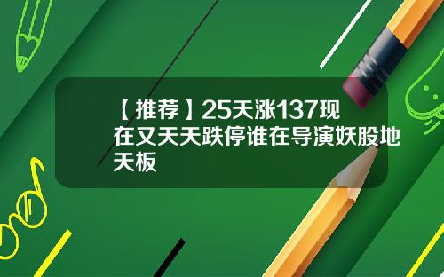 【推薦】25天漲137現在又天天跌停誰在導縯妖股地天板