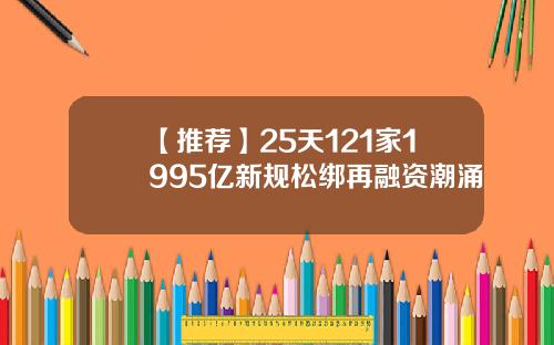 【推荐】25天121家1995亿新规松绑再融资潮涌