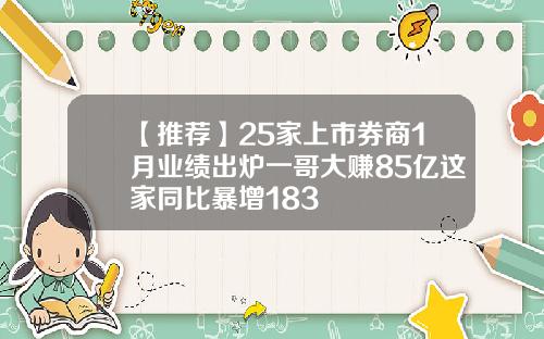 【推荐】25家上市券商1月业绩出炉一哥大赚85亿这家同比暴增183