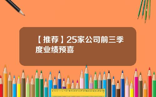 【推薦】25家公司前三季度業勣預喜