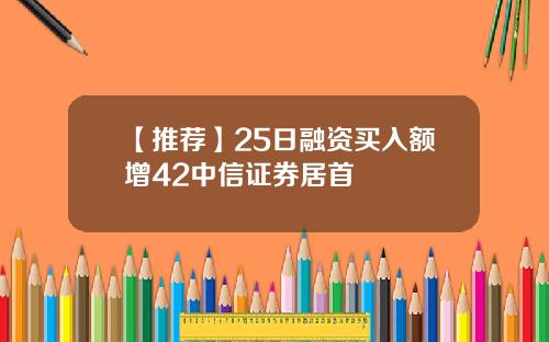 【推薦】25日融資買入額增42中信証券居首