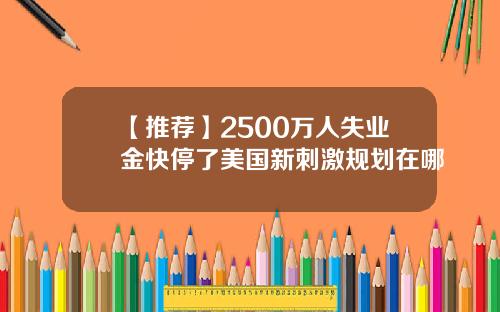 【推荐】2500万人失业金快停了美国新刺激规划在哪
