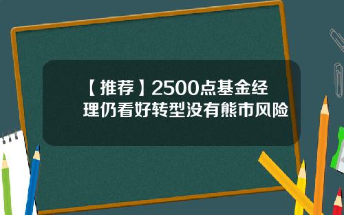 【推薦】2500點基金經理仍看好轉型沒有熊市風險