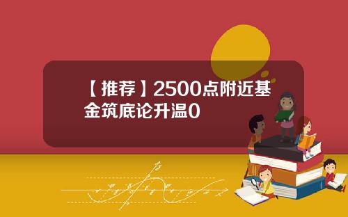 【推荐】2500点附近基金筑底论升温0