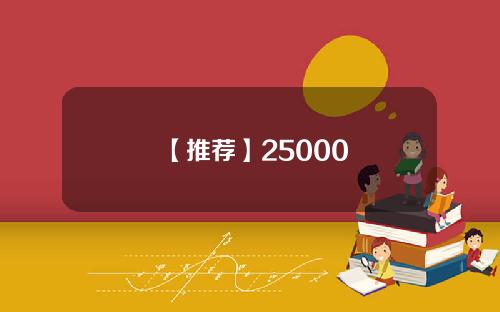 【推荐】25000
