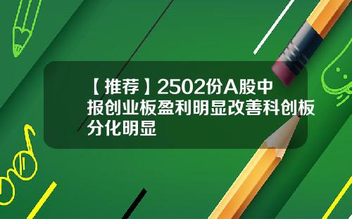 【推荐】2502份A股中报创业板盈利明显改善科创板分化明显