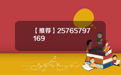 【推薦】25765797169