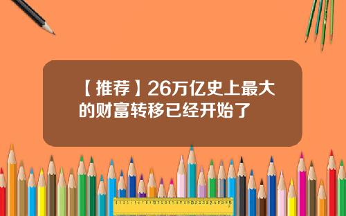 【推荐】26万亿史上最大的财富转移已经开始了
