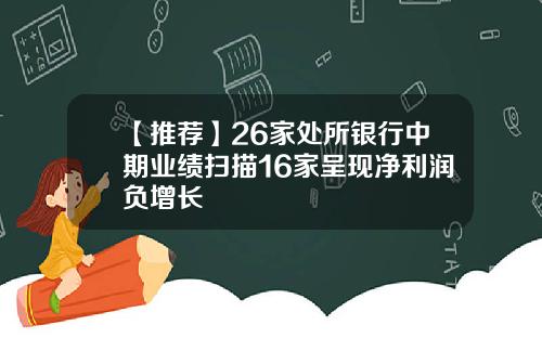 【推荐】26家处所银行中期业绩扫描16家呈现净利润负增长