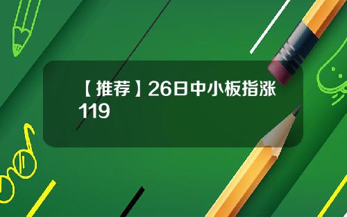 【推薦】26日中小板指漲119
