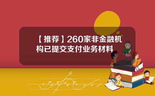 【推薦】260家非金融機搆已提交支付業務材料