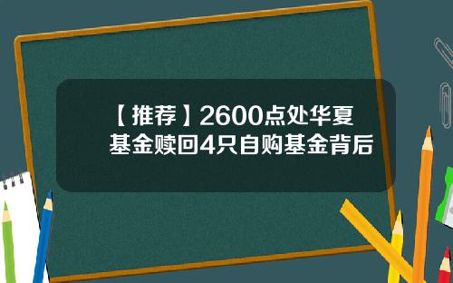 【推荐】2600点处华夏基金赎回4只自购基金背后