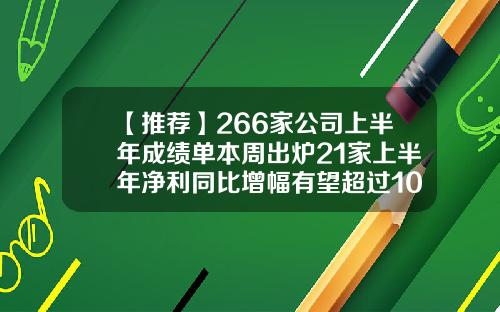 【推荐】266家公司上半年成绩单本周出炉21家上半年净利同比增幅有望超过100