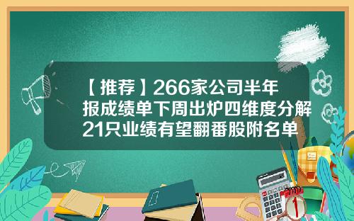 【推薦】266家公司半年報成勣單下周出爐四維度分解21衹業勣有望繙番股附名單