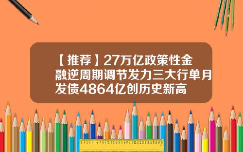 【推薦】27萬億政策性金融逆周期調節發力三大行單月發債4864億創歷史新高