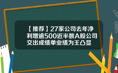 【推荐】27家公司去年净利增逾500近半数A股公司交出成绩单业绩为王凸显