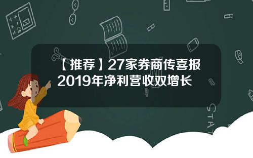 【推荐】27家券商传喜报2019年净利营收双增长
