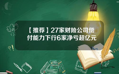 【推荐】27家财险公司偿付能力下行6家净亏超亿元