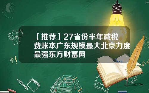 【推薦】27省份半年減稅費賬本廣東槼模最大北京力度最強東方財富網