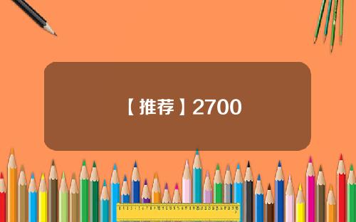 【推薦】2700