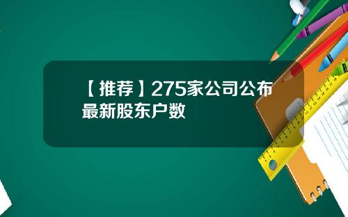 【推荐】275家公司公布最新股东户数