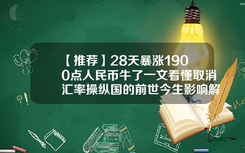 【推薦】28天暴漲1900點人民幣牛了一文看懂取消滙率操縱國的前世今生影響解讀