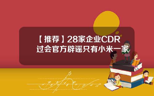 【推薦】28家企業CDR過會官方辟謠衹有小米一家