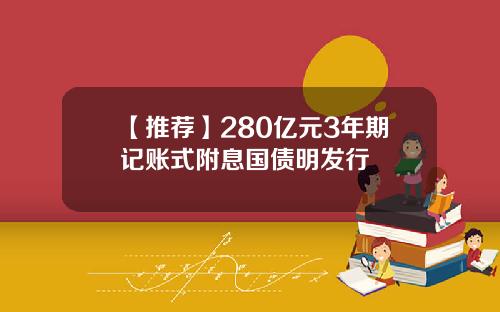 【推薦】280億元3年期記賬式附息國債明發行