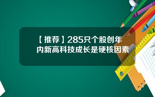 【推荐】285只个股创年内新高科技成长是硬核因素