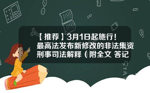 【推薦】3月1日起施行！最高法發佈新脩改的非法集資刑事司法解釋（附全文+答記者問）-企業債券累計超過多少人搆成犯罪